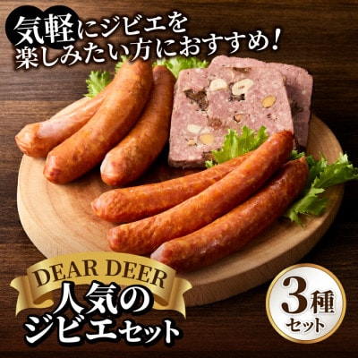 人気のジビエセット(ジビエ鹿肉ソーセージ2種、パテ・ド・カンパーニュ)富士山麓鹿 詰め合わせ