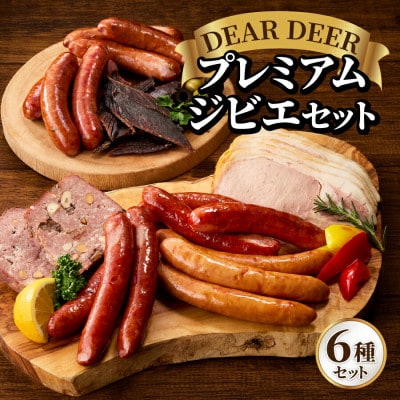 プレミアムジビエセット(ジビエ鹿肉ソーセージ3種、パテ、ハム、ジャーキー)富士山麓鹿 詰め合わせ