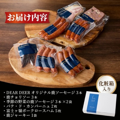 シェフおすすめ特選セット(ジビエ鹿肉ソーセージ3種、パテ、ハム、ジャーキー)富士山麓鹿 詰め合わせ