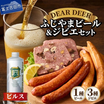ふじやまビール1000ml(ピルス)と、ジビエ3種セット