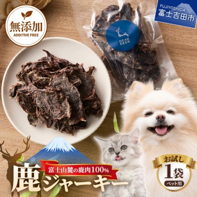 ペットおやつ 無添加鹿肉ジャーキー 45g×1袋 鹿肉100% 犬猫おやつ 富士山麓鹿ジャーキー