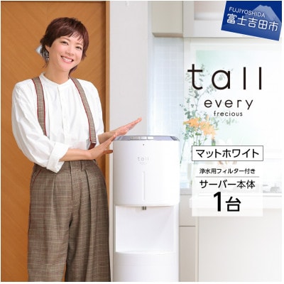 【浄水型ウォーターサーバー】every frecious tall マットホワイト