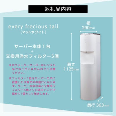 【浄水型ウォーターサーバー】every frecious tall マットホワイト