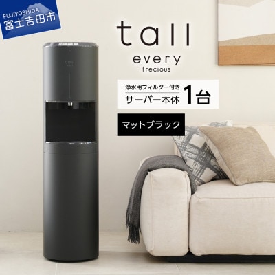 【浄水型ウォーターサーバー】every frecious tall マットブラック