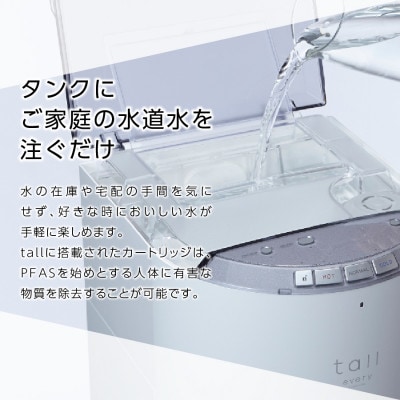【浄水型ウォーターサーバー】every frecious tall マットブラック