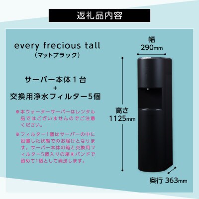 【浄水型ウォーターサーバー】every frecious tall マットブラック