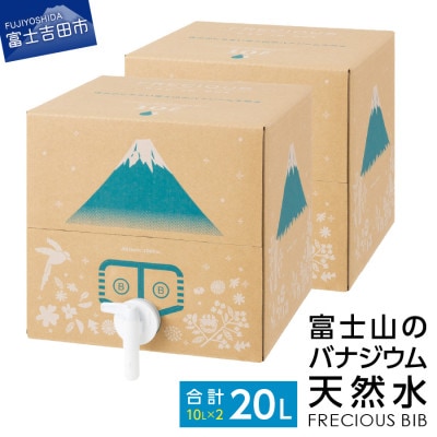 【富士山のバナジウム天然水】Frecious BIB 20L【10L×2パック】