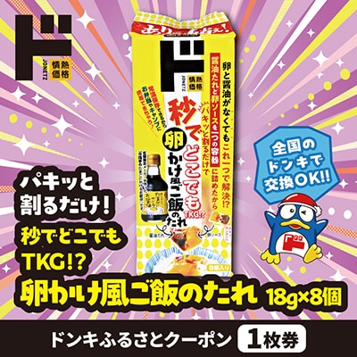 情熱価格 秒でどこでもTKG!?　卵かけ風ご飯のたれ ドンキふるさとクーポン1枚券【さとふる限定】