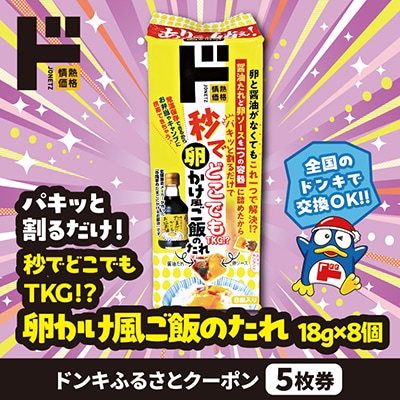 情熱価格 秒でどこでもTKG!?　卵かけ風ご飯のたれ ドンキふるさとクーポン5枚券【さとふる限定】