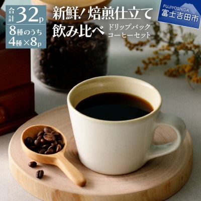 フレスカ特注 ドリップバッグコーヒー 4種こだわりセット 計32パック