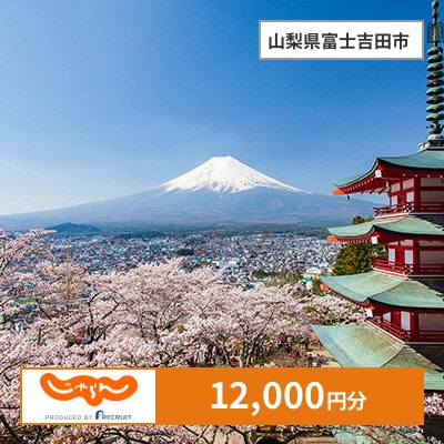 【じゃらんふるさと納税クーポン】 山梨県富士吉田市でつかえる12,000円 クーポン