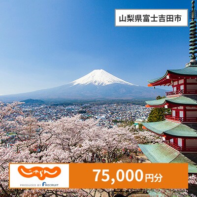 【じゃらんふるさと納税クーポン】 山梨県富士吉田市でつかえる75,000円 クーポン