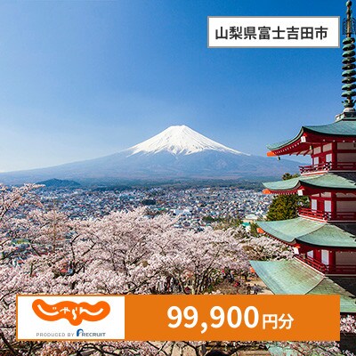 【じゃらんふるさと納税クーポン】 山梨県富士吉田市でつかえる99,900円 クーポン