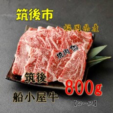 [筑後]船小屋牛ロース焼肉　800g