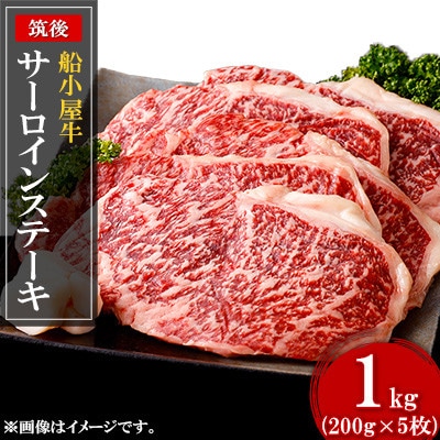 [筑後]船小屋牛サーロインステーキ 200g×5枚