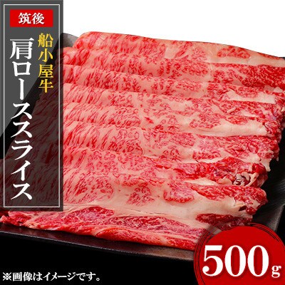 [筑後]船小屋牛肩ローススライス【500g】