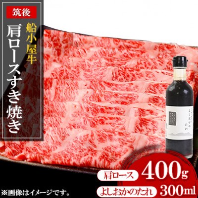 筑後船小屋牛肩ロースすき焼き400g ＜老舗不二家とのコラボ＞【よしおかのたれ付き300ml】