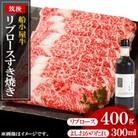 筑後船小屋牛リブロースすき焼き400g ＜老舗不二家とのコラボ＞【よしおかのたれ付き300ml】