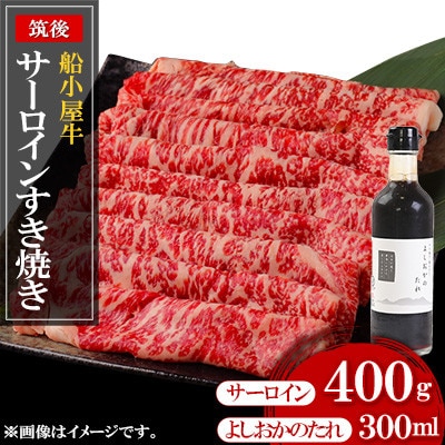 筑後船小屋牛サーロインすき焼き400g ＜老舗不二家とのコラボ＞【よしおかのたれ付き300ml】