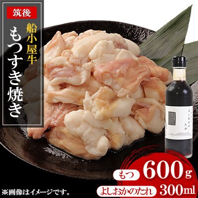 筑後船小屋牛もつすき焼き600g ＜老舗不二家とのコラボ＞【よしおかのたれ付き300ml】