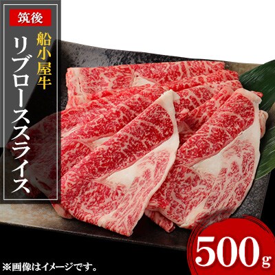 筑後船小屋牛リブローススライス　500g