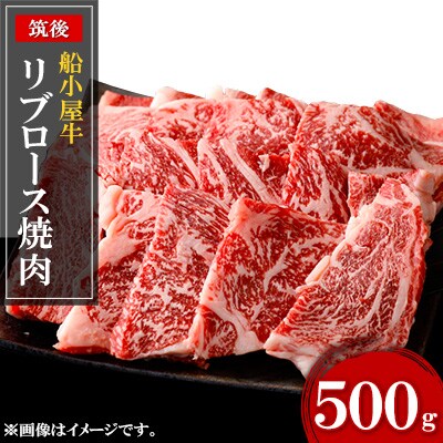 筑後船小屋牛リブロース焼肉　500g