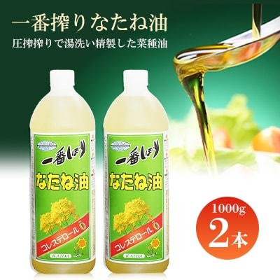 一番搾りなたね油　1000g×2本【圧搾搾りで湯洗い精製した菜種油】