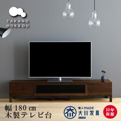 天然木製 TVボード 幅180cm　レッチェ180TV黒 ウォルナット材【10年保証】【高野木工】