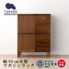天然木製 本棚 レッチェ68マガジンラック ウォルナット【10年保証】【高野木工】