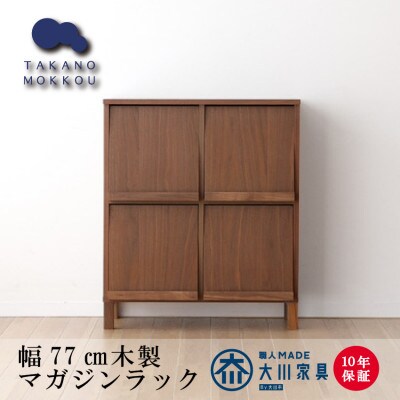 木製本棚 レッチェ77マガジンラック ウォルナット【10年保証】【高野木工】