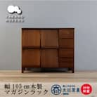 木製本棚 レッチェ105マガジンラック ウォルナット【10年保証】【高野木工】