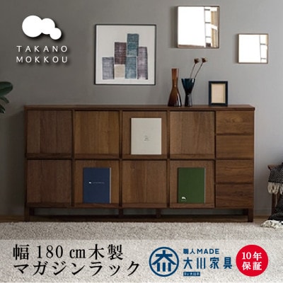 木製本棚 幅180cm レッチェ180マガジンラック ウォルナット材【十年保証】【高野木工】