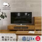 天然木製 TVボード 幅164cm　レッチェ164TVホワイトオーク材【10年保証】【高野木工】