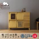天然木製 本棚 レッチェ105マガジンラック ウォルナット【10年保証】【高野木工】