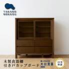 引き戸型食器棚 カノ85ローカップボード ウォルナット材【10年保証】【高野木工】