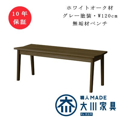 ベンチ　ホワイトオーク無垢材グレー塗装　プレーン【十年保証】W120