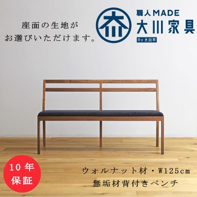 ウォルナット無垢材　プレーン背付きベンチ【十年保証】W125
