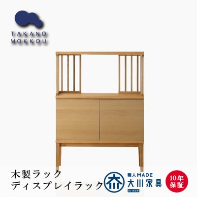 天然木の風合い豊かな ディスプレイラック　TONG90セットA1　ホワイトオーク材【大川家具】