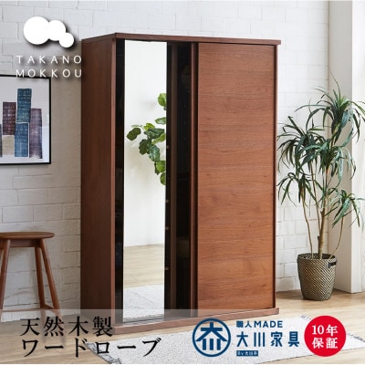 木製  レッチェ120ワードローブ ウォルナット【高野木工】【10年保証】