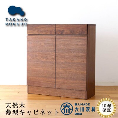 天然木製 リビング収納 レッチェ80薄型キャビネット ウォルナット【10年保証】【高野木工】