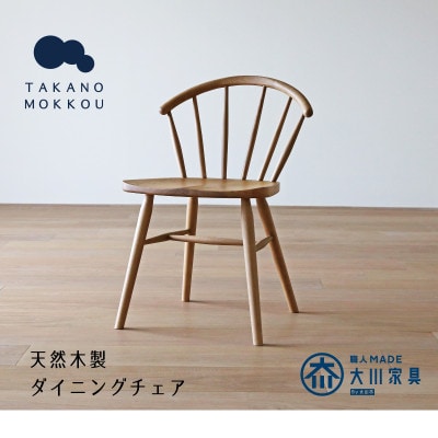 アンチェア ホワイトオーク【天然木製】【5年保証】【高野木工】