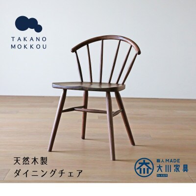アンチェア ウォルナット【天然木製】【5年保証】【高野木工】