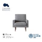レオソファー 1P グレー BR脚【5年保証】【高野木工】