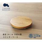 プランターベース オーク 直径24cm【高野木工】