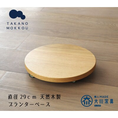 プランターベース オーク 直径29cm【高野木工】