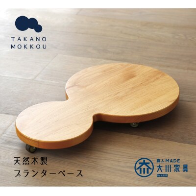 プランターベースダブル オーク 【高野木工】