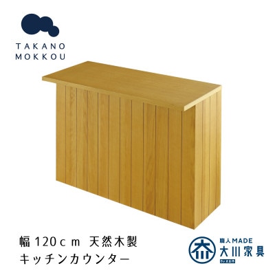 ヴィネ 120下台 天板セット オーク【10年保証】【高野木工】