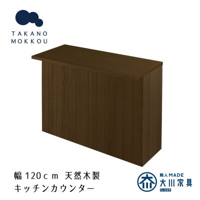 ヴィネ 120下台 天板セット ウォルナット【10年保証】【高野木工】