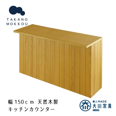 ヴィネ 150下台 天板セット オーク【10年保証】【高野木工】
