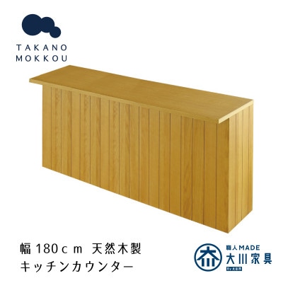 ヴィネ 180下台 天板セット オーク【10年保証】【高野木工】